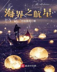 海界之航星笔趣阁