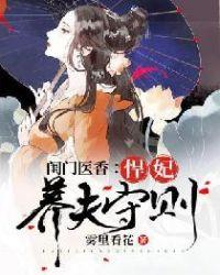 闺门医香悍妃养夫守则txt