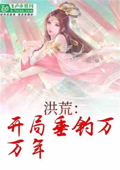 洪荒开局垂钓万万年免费