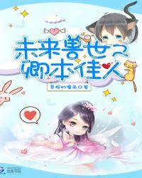 未来兽世之卿本佳人几个男主