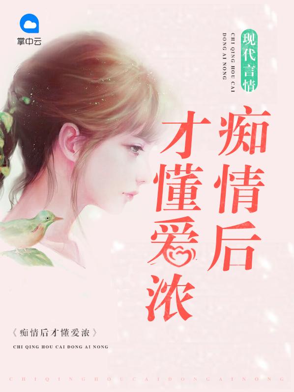 痴情后才懂爱浓苏沫龙泽焕免费阅读