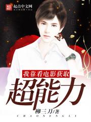 我靠看电影获取超能力 柳三刀txt