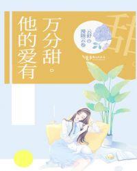 他的爱有万分甜全文免费阅读