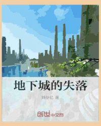 远古失落地下城