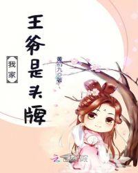 我家王爷我罩了免费阅读