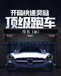 开局快递奖励顶级跑车txt啃书