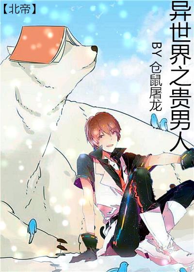 异世之贵男人怎么样
