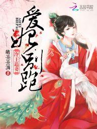 冷王追妻王妃又爬墙了61章