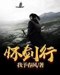 怀剑行起点