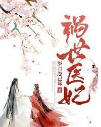 祸世皇妃免费阅读