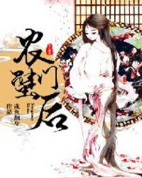农门蟹后txt