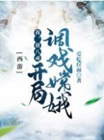 西游开局穿越成猪八戒的