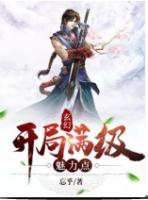 开局满级魅力点漫画