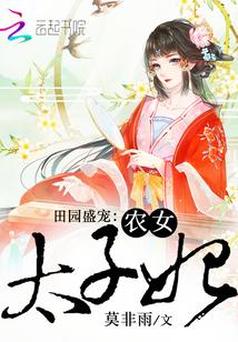 太子妃你又被挖墙脚了在线阅读