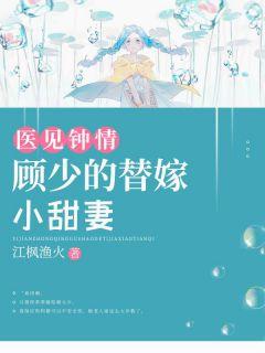 林欢语顾霆烨的