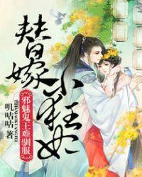 替嫁小狂妃邪魅鬼王难驯服百度