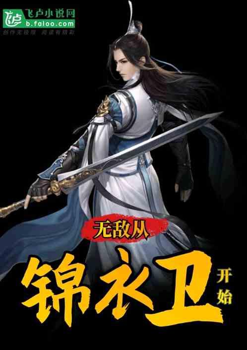 无敌锦衣卫免费阅读