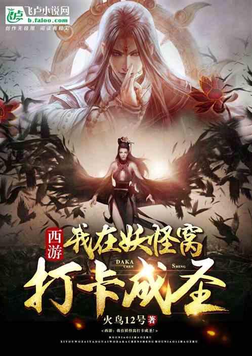 西游我在妖怪窝打卡成圣!作者