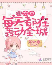 陆太太每天都在轰动全城免费