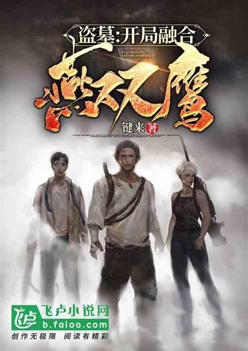 盗墓开局融合燕双鹰