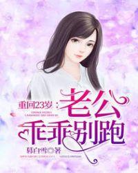 重回23岁老公乖乖别跑txt