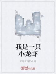 我是一只小龙虾想象作文