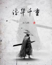 浮华什么