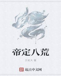 帝定八荒 聚合中文网