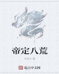 帝霸八荒还有以前的人么