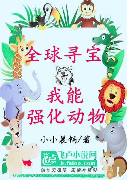 我能强化动物小小锅晨