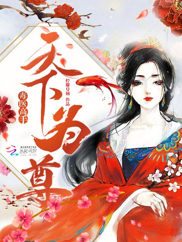 天下为尊毒医高手
