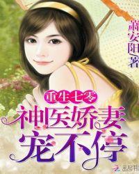 重生七零神医娇妻