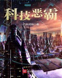 科技恶霸txt免费