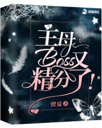 主母boss又精分了!