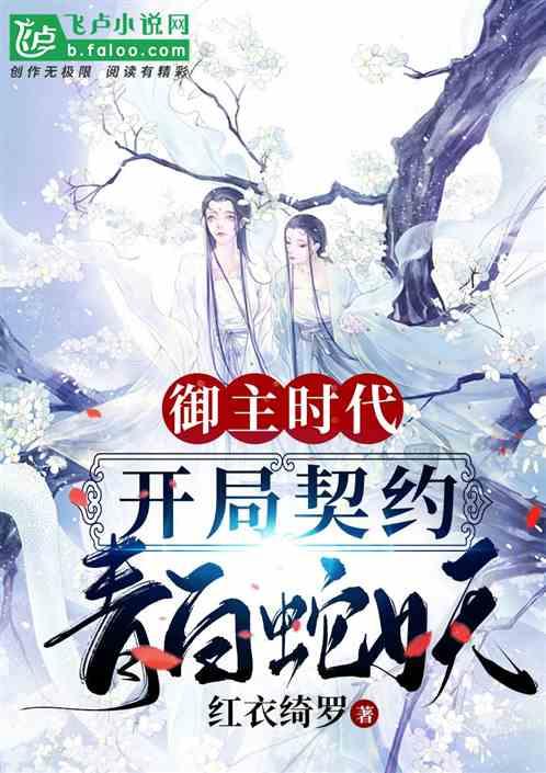 御主时代开局契约青白蛇妖