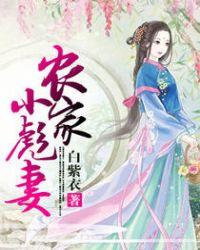 农家小彪妻全文阅读无弹窗