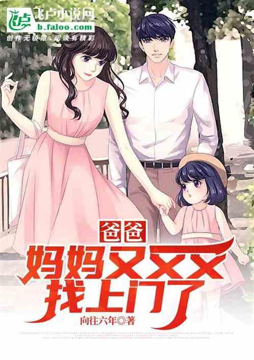 妈妈又又又找上门了