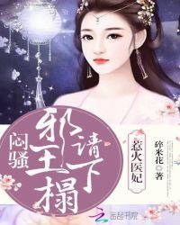 惹火医妃闷骚邪王