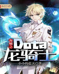 Dota龙骑士