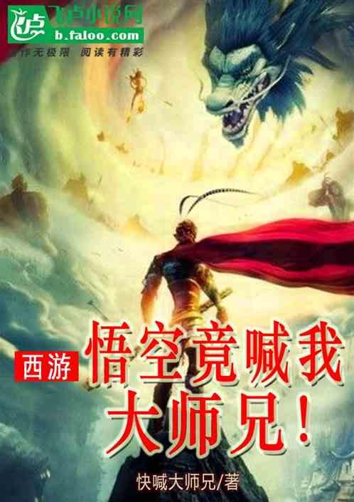 西游悟空竟喊我大师兄