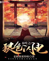 木叶之银色闪电起点