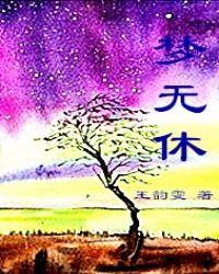 梦无休的意思