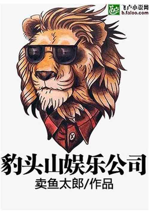 西游豹头山娱乐公司卖鱼太郎