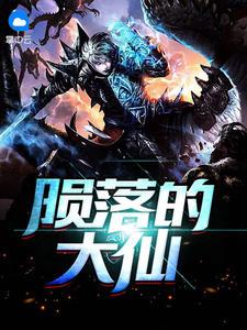 陨落的大仙txt