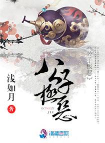 公子极恶完整版