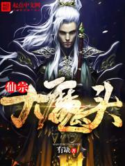 仙宗大魔头 有缺