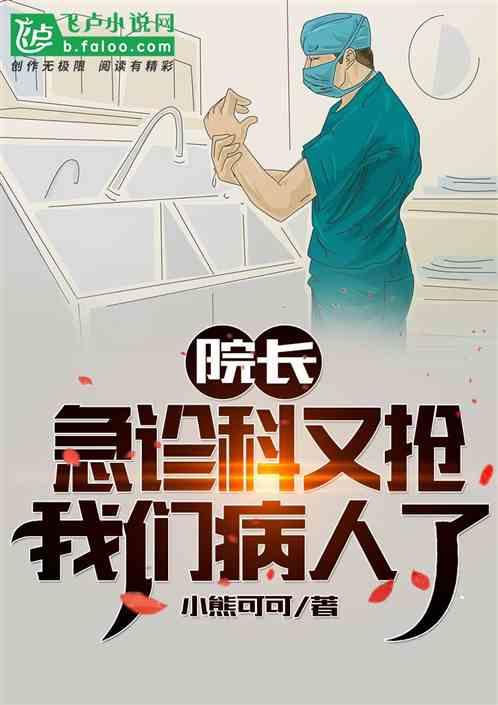 院长急诊科又抢我们病人了