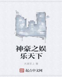 娱乐天下之神豪有情txt