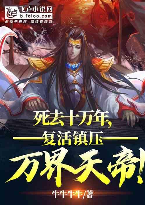 死了十万年