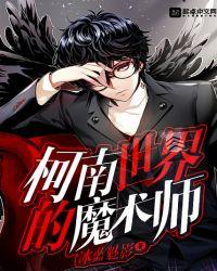 柯南世界的魔术师我家小哀